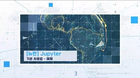 [뉴론] Jupyter 기본 사용법 - 예제