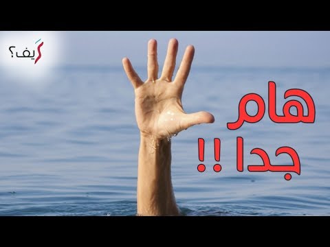 فيديو: كيف تنقذ رجل يغرق