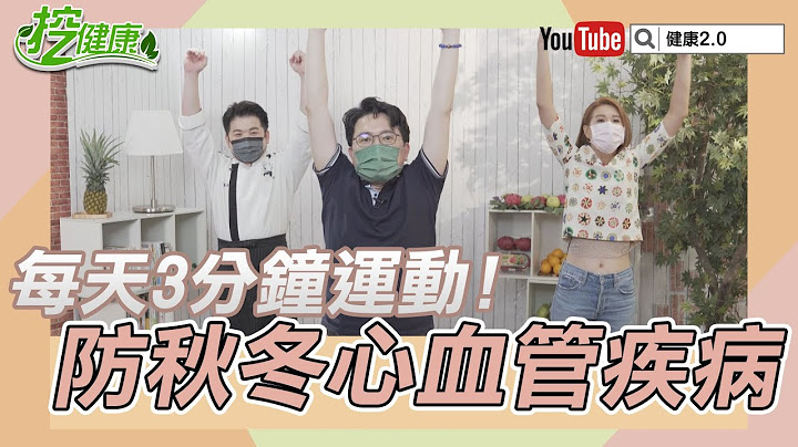 秋冬預防心血管疾病！江坤俊醫師 教你3分鐘上肢運動 放鬆上肢血管【挖健康精華】 - 天天要聞
