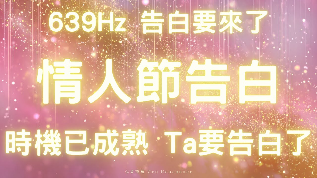 情人節告白的時機正在形成639Hz 能量音頻啟動，讓對方鼓起勇氣對你說出真心話 今年情人節，你可能會聽到一句期待已久的話639Hz 能量音頻正在推動告白的能量 能量音頻幫助真心順利說出口