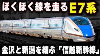 【ほくほく線を走るE7系新幹線】特急しらゆきの廃止...新潟～金沢を結ぶ"信越新幹線"