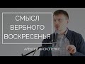 Смысл Вербного воскресенья | Алексей Прокопенко