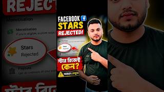 Facebook Stars Review and Rejected Problem 😱 | Stars Monetization Fix 2026 | Why Stars Not Approved?
