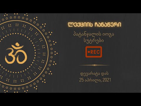 ლექცია: პატანჯალის იოგა სუტრები - დევარატა დას