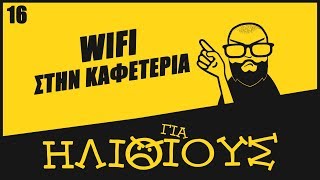 Γιατί Το WiFi Στην Καφετέρια Είναι ΓΙΑ ΗΛΙΘΙΟΥΣ!