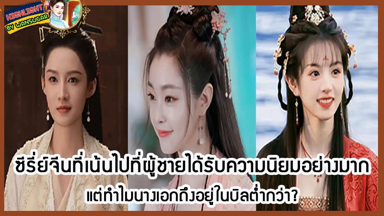 🔶🔶ซีรี่ย์จีนที่เน้นไปที่ผู้ชายได้รับความนิยมอย่างมาก แต่ทำไมนางเอกถึงอยู่ในบิลต่ำกว่า?