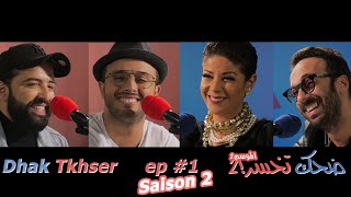 Dhak Tkhser S2 Ep1 Les Inqualifiables Vs Leila Hadioui Mouline - 1 ضحك تخسرالموسم2 الحلقة