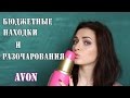 Бюджетные находки и разочарования/Что интересного есть в AVON? |MsAllatt