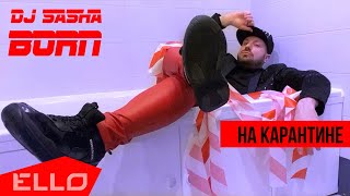 Dj Sasha Born - На Карантине (Official Video)