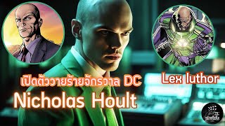 เสพย์หนัง : Nicolas Hoult กับบทบาทวายร้ายLex luthor จักรวาลDC ​​⁠​⁠@dcuniverseonline