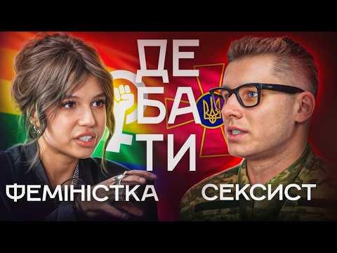 Дебати Радикальна феміністка vs Сексист — дебати, які зайшли занадто далеко