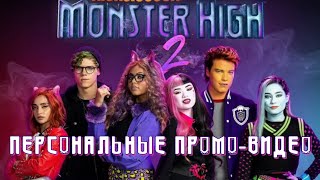 Все Персональные Промо-Видео К Фильму Школа Монстров 2 | Monster High 2 | Монстер Хай 2