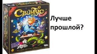 Настольная игра Свинтус в подарочном издании!