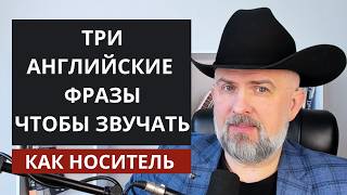 АНГЛИЙСКИЕ ФРАЗЫ ЧТОБЫ ЗВУЧАСТЬ ЕСТЕССТВЕНО
