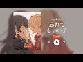 &ldquo;从前奏就爱上这首歌了呀!!!&rdquo;《忘れてもいいよ》