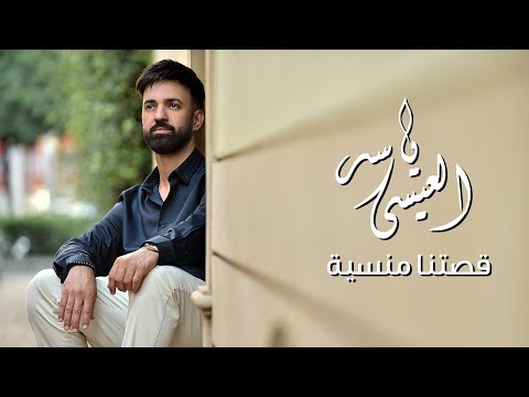 ياسر العيسى قصتنا منسية فيديو كليب حصريا 2024 YASSER AL ISSA Ossetna Mensiyi