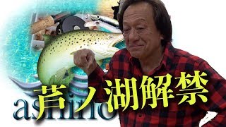 芦ノ湖解禁！前夜祭村田基セミナー