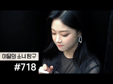 이달의소녀탐구 #718 (LOONA TV #718)