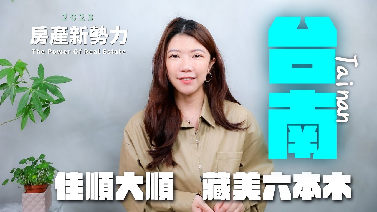 【2023房產新勢力】- 台南高鐵、安南  重劃區行情看俏！