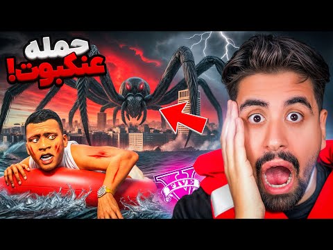 عنکبوت بزرگ به شهر جی تی ای حمله کرد