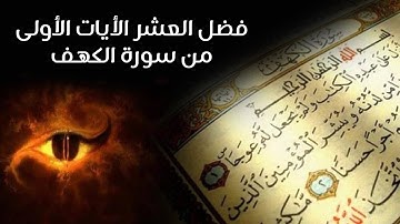 فضل العشر الآيات الأولى من سورة الكهف