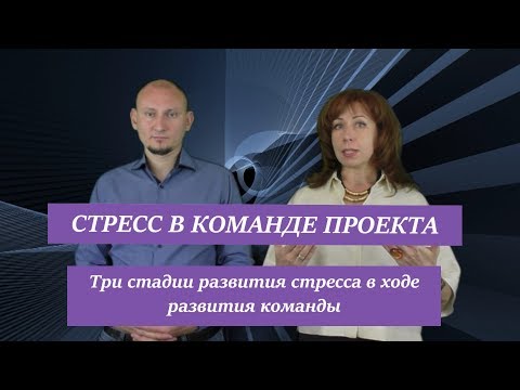 Видео: Стресс в команде проекта - три стадии развития стресса в ходе развития команды