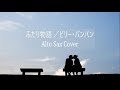 「ふたり物語」/ビリー・バンバン【Alto Sax Cover 】