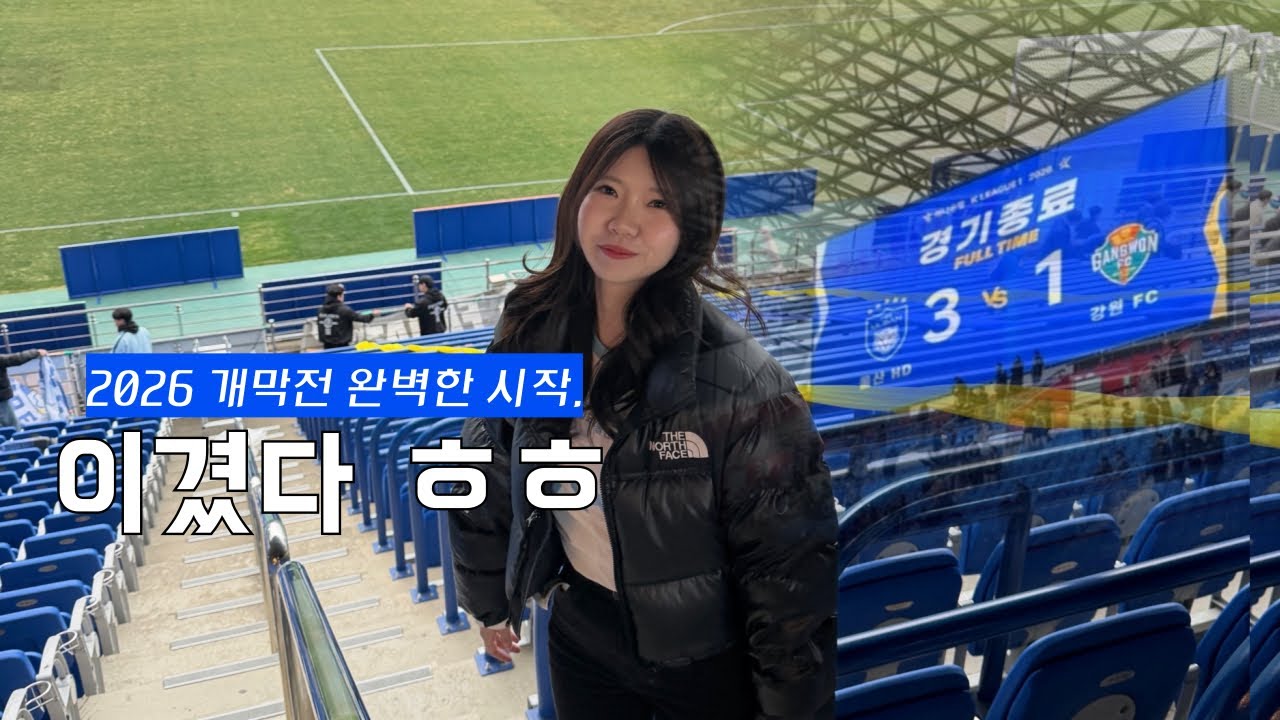 🐯#울산hd #vlog | 이번 시즌은 기대해도 될까요? | 2026 개막 야고 멀티골 | 김현석 체제 첫 승