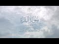 سورة البقرة فضيلة الشيخ خالد الغامدي 