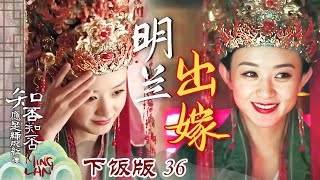 【下饭版 36】再看明兰出嫁这段还是破防!轿里的眼泪和笑容 藏着对祖母最深的爱!《知否知否应是绿肥红瘦 The Story of Ming Lan》【正午阳光官方频道】