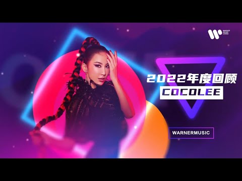 華納音樂製作李玟COCO LEE 2022年度回顧