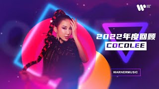 華納音樂製作李玟COCO LEE 2022年度回顧