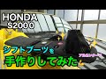 【HONDA S2000】シフトブーツをアルカンターラで手作りしてみました。DIY