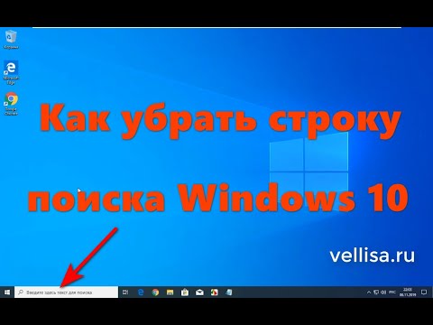 Как убрать строку поиска Windows 10