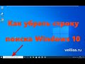 Как убрать строку поиска Windows 10