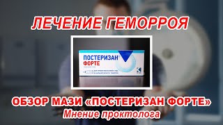 КАК ВЫЛЕЧИТЬ ГЕМОРРОЙ БЕЗ ОПЕРАЦИИ | обзор мази ПОСТЕРИЗАН ФОРТЕ | ПРОКТОЛОГ ВОРОНЕЖ