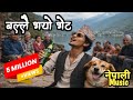 बल ल गय भ ट म य र ध क भर एक ग त Nepali Viral Song Nepali Ai Song