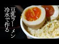 水で作る豆乳カップヌードル【車中飯】