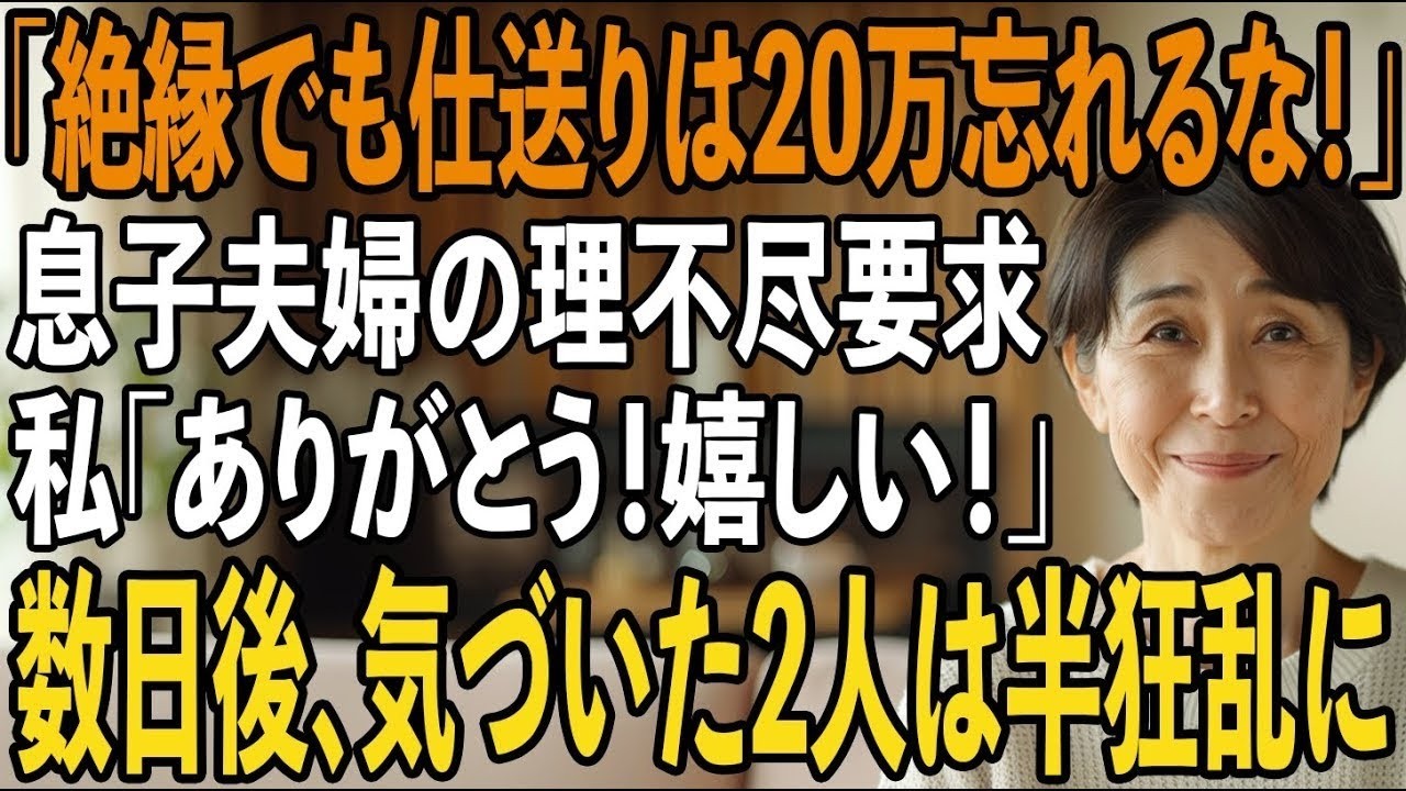 「二度と会わない、仕送り20万は忘れるな」姑の私を一方的に住所も教えず孫にも会わせない息子夫婦私「ありがとう！嬉しいわ！」と微笑んだ→実は【シニアライフ】【60代以上の方へ】