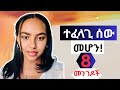 በሰዎች ዘንድ ተወዳጅ የሚያደርጉ 8 ሚስጥሮች 8 Secrets To Be Liked By Anyone