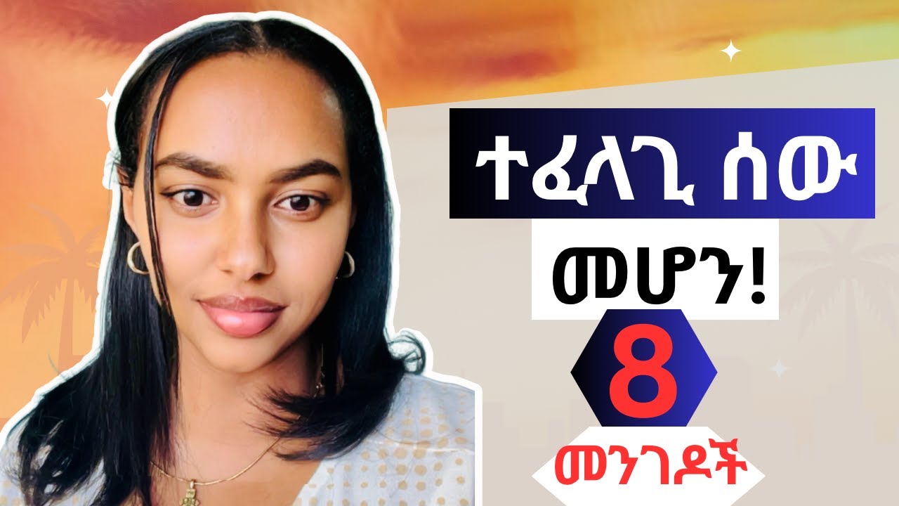በሰዎች ዘንድ ተወዳጅ የሚያደርጉ 8 ሚስጥሮች | 8 Secrets to be Liked by Anyone