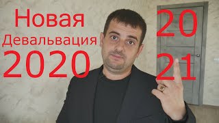 НОВАЯ ДЕВАЛЬВАЦИЯ 2020 2021 О КОТОРОЙ МОЛЧАТ