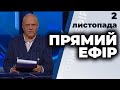 Ток-шоу "Прямий ефір" від 2 листопада 2020 року