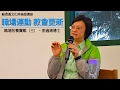 蘇恩佩文化與倫理講座 - 「職場運動  教會更新」職場牧養實戰（三）：李適清博士