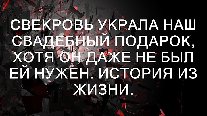 Свекровь украла наш свадебный подарок, хотя он даже не был ей нужен. История из жизни.  || Хорошие
