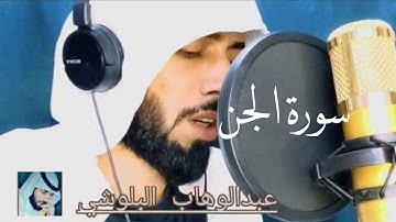 surah al-jin Abdul wahab balochi سورة الجن عبد الوهاب البلوشي