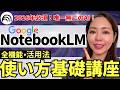 【2026最新！】Google最強AI「NotebookLM」使い方/全機能/活用法を徹底解説！超初心者さんOK！(資料・プロンプト付き)【Gemini Notebook】