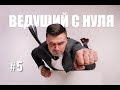 Стендап ведущего. Открытый микрофон - инструмент для прокачки.