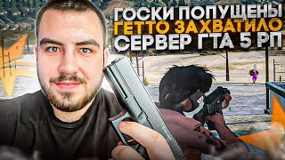 ГОСКИ ПОПУЩЕНЫ ГЕТТО ЗАХВАТИЛО СЕРВЕР ГТА 5 РП | GTA 5 RP