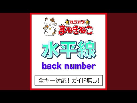 水平線（カラオケ） [Originally Performed By back number]